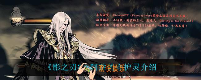 影之刃3阿胜的守护灵是谁_阿胜的守护灵介绍