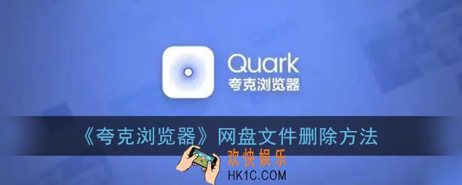 夸克网盘文件怎么删除_夸克浏览器网盘文件删除方法
