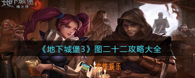 地下城堡3魂之诗图22怎么过_图二十二伊瑟瑞尔（20年后）攻略大全