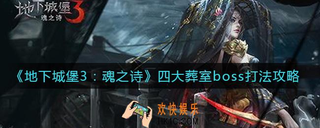 地下城堡3魂之诗四大葬室boss怎么打_四大葬室boss打法攻略