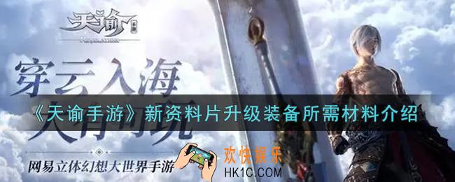 天谕手游新资料片升级装备需要什么材料_新资料片升级装备所需材料介绍