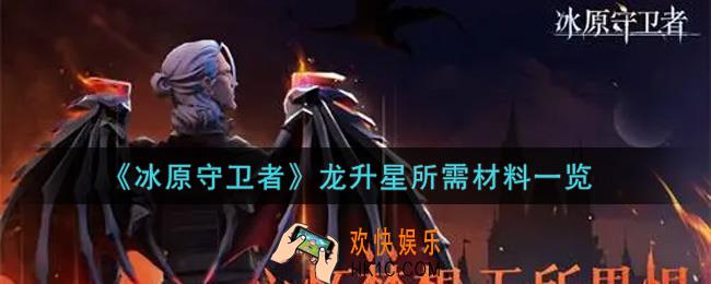 冰原守卫者龙升星需要多少材料_龙升星所需材料一览