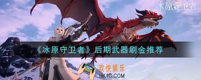冰原守卫者后期武器刷金哪个好_后期武器刷金推荐