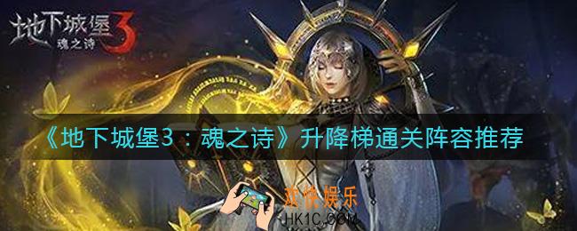 地下城堡3魂之诗升降梯阵容怎么搭配_升降梯通关阵容推荐