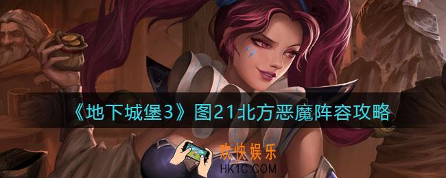 地下城堡3魂之诗图21北方恶魔怎么打_图21北方恶魔阵容攻略