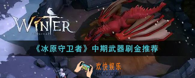 冰原守卫者中期武器刷金哪个好_中期武器刷金推荐