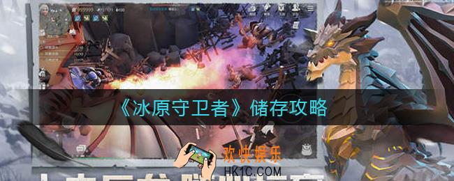 冰原守卫者怎么储存_储存攻略
