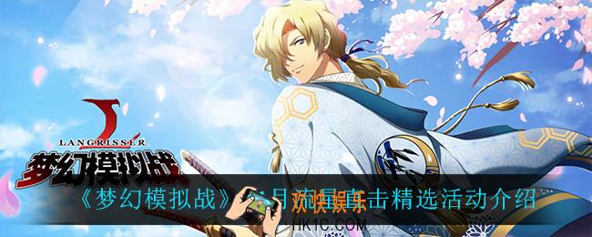 梦幻模拟战流星直击精选怎么样_11月流星直击精选活动介绍