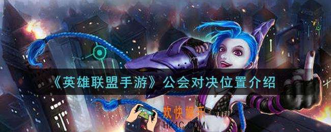 英雄联盟手游公会对决在哪里_公会对决位置介绍