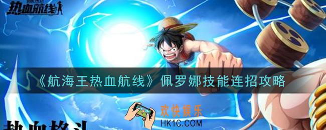 航海王热血航线佩罗娜技能怎么连招_佩罗娜技能连招攻略