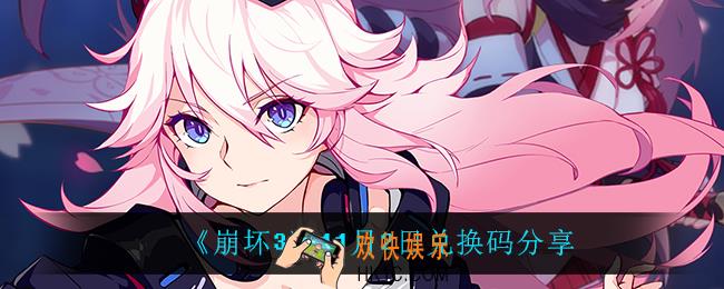 崩坏311月2日礼包码_11月2日兑换码分享