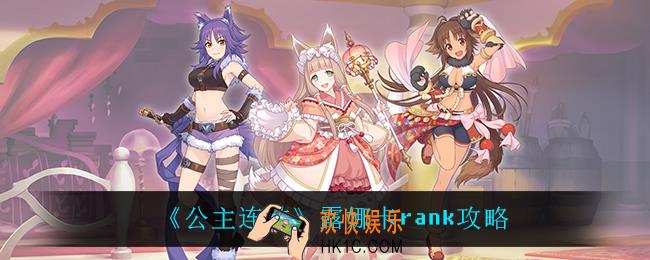 公主连结露娜怎么卡rank_露娜卡rank攻略