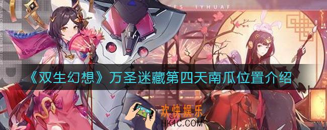 双生幻想万圣迷藏第四天南瓜在哪_万圣迷藏第四天南瓜位置介绍