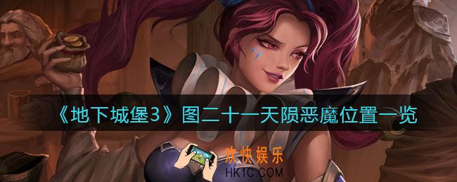 地下城堡3魂之诗图21天陨恶魔在哪_图二十一天陨恶魔位置一览