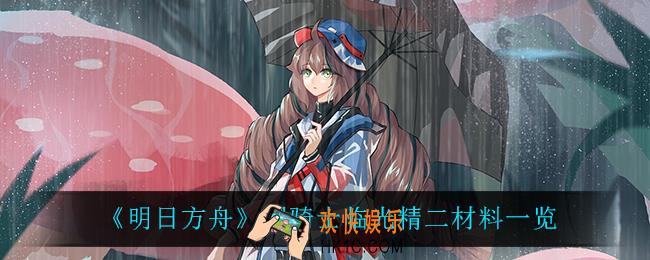 明日方舟耀骑士临光精二材料_耀骑士临光精二材料一览