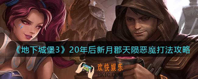 地下城堡3魂之诗图二十一天陨恶魔怎么打_20年后新月郡天陨恶魔打法攻略