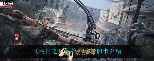 明日之后第四季送转职卡吗_第四季转职卡介绍
