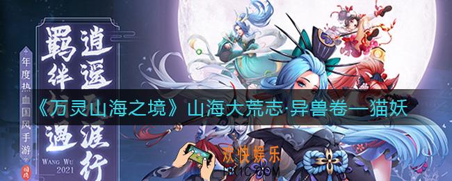 万灵山海之境猫妖怎么样_猫妖介绍