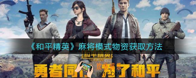 和平精英麻将模式物资怎么获得_麻将模式物资获取方法