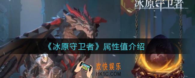 冰原守卫者属性值有什么用_属性值介绍