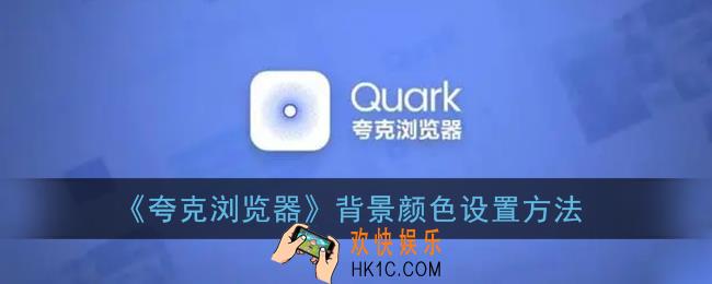 夸克浏览器怎么换背景色_背景颜色设置方法