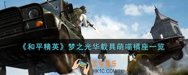 和平精英梦之光华载具萌喵橘座怎么样_梦之光华载具萌喵橘座一览