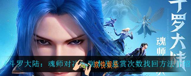 斗罗大陆魂师对决副本及悬赏次数怎么找回_副本及悬赏次数找回方法介绍