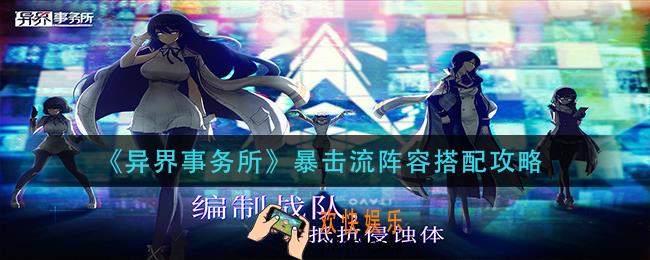 异界事务所暴击流阵容怎么搭配_暴击流阵容搭配攻略