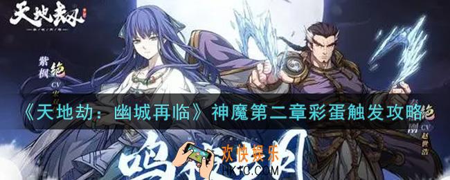 天地劫幽城再临神魔第二章彩蛋怎么触发_神魔第二章彩蛋触发攻略