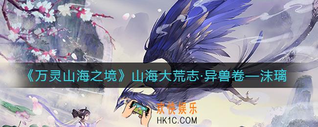 万灵山海之境沫璃怎么样_沫璃角色介绍