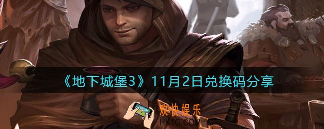地下城堡3魂之诗11月2日兑换码是什么_11月2日礼包兑换码在哪领