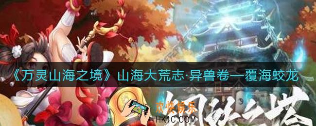 万灵山海之境覆海蛟龙怎么样_覆海蛟龙介绍