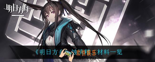 明日方舟蚀清精二材料_蚀清精二材料一览