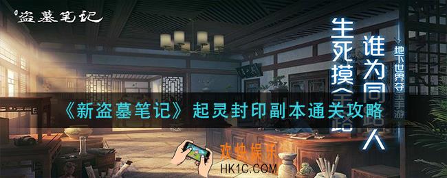 新盗墓笔记起灵封印副本怎么打_起灵封印副本通关攻略