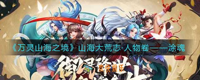 万灵山海之境涂魂怎么样_涂魂角色介绍