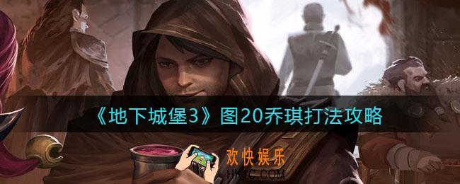 地下城堡3魂之诗图二十乔琪怎么打_图20乔琪打法攻略