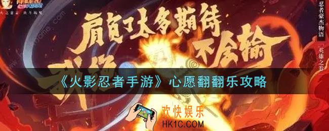 火影忍者手游心愿翻翻乐值不值得_心愿翻翻乐攻略