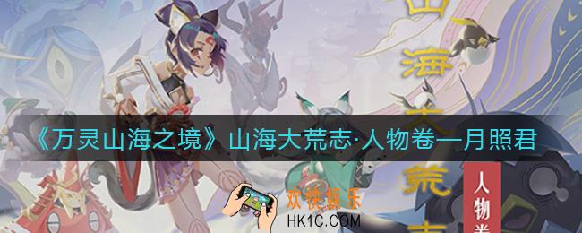 万灵山海之境月照君怎么样_月照君角色介绍