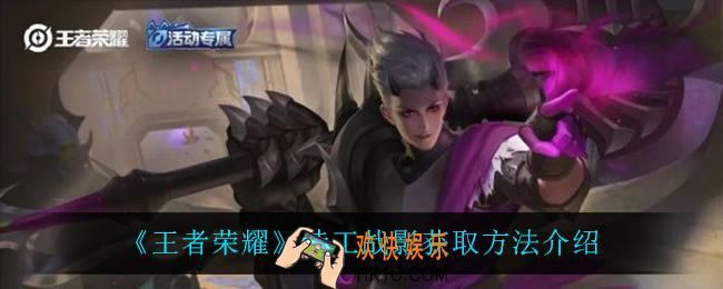 王者荣耀特工战影怎么获得_特工战影获取方法介绍
