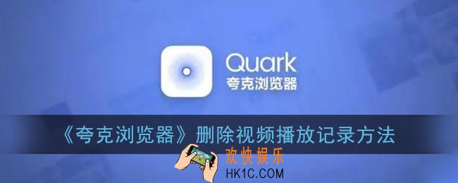 夸克浏览器怎么删除播放记录_删除视频播放记录方法
