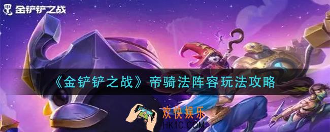 金铲铲之战帝骑法阵容怎么玩_帝骑法阵容玩法攻略