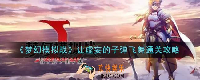梦幻模拟战让虚妄的子弹飞舞怎么打_让虚妄的子弹飞舞通关攻略