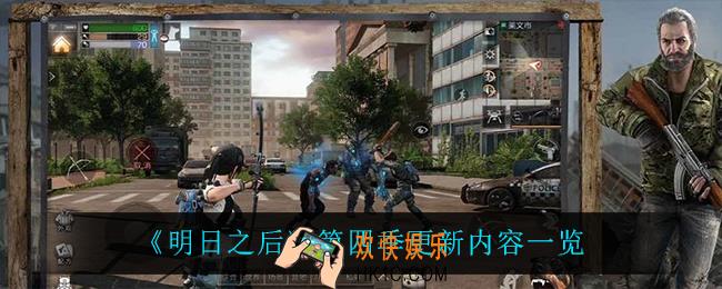 明日之后第四季更新了什么_第四季更新内容一览
