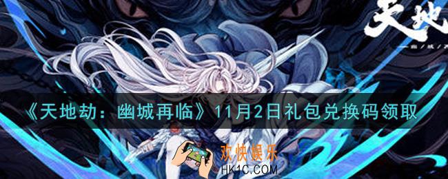 天地劫幽城再临11月2日礼包兑换码是什么2021_11.2礼包兑换码在哪领