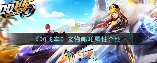 QQ飞车宠物哪吒怎么样_宠物哪吒属性介绍