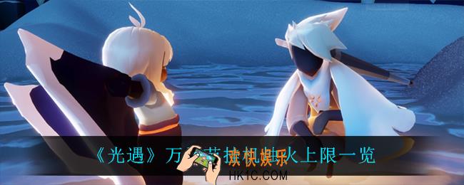 光遇万圣节挂机烛火上线是多少_万圣节挂机烛火上限一览