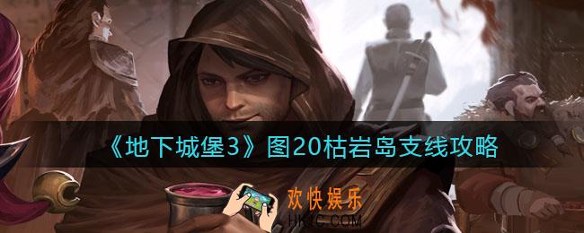 地下城堡3魂之诗图20支线怎么完成_图20枯岩岛支线攻略