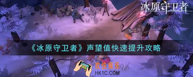 冰原守卫者声望值怎么快速提升_声望值快速提升攻略