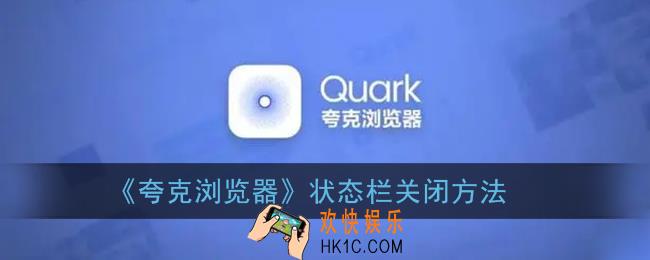 夸克浏览器怎么隐藏状态栏_状态栏关闭方法