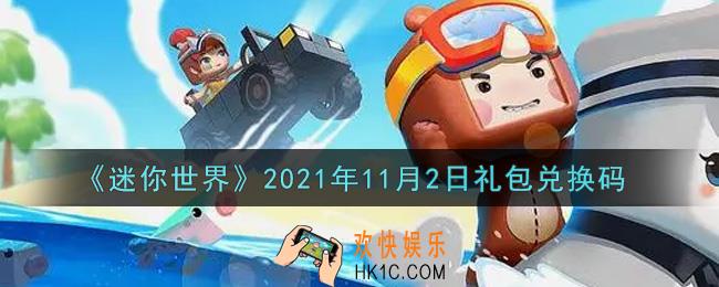 迷你世界11月2日礼包兑换码在哪领_11月2日礼包兑换码激活码是什么2021